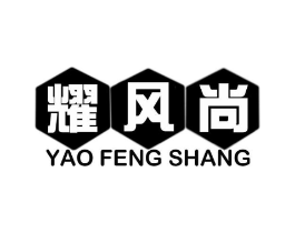 耀风尚商标原图 第25类服装鞋帽