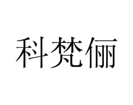 科梵俪商标原图 第25类服装鞋帽