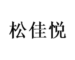 松佳悦商标原图 第25类服装鞋帽