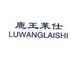 鹿王莱仕商标原图 第25类服装鞋帽