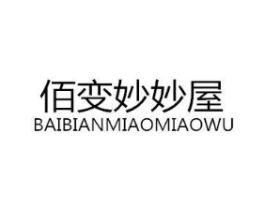 佰变妙妙屋商标原图 第25类服装鞋帽