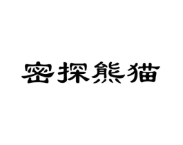 密探熊猫商标原图 第25类服装鞋帽