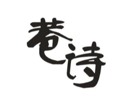 巷诗商标原图 第25类服装鞋帽
