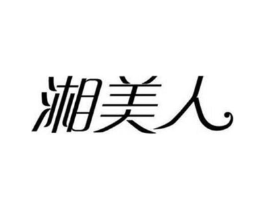 湘美人商标原图 第25类服装鞋帽