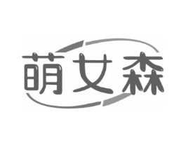 萌女森商标原图 第25类服装鞋帽