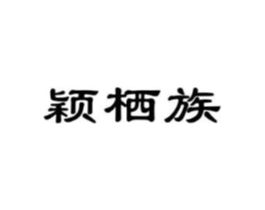 颖栖族商标原图 第25类服装鞋帽