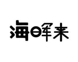 海晖来商标原图 第25类服装鞋帽