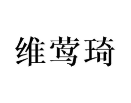 维莺琦商标原图 第25类服装鞋帽