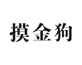 摸金狗商标原图 第25类服装鞋帽