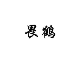 畏鹤商标原图 第25类服装鞋帽