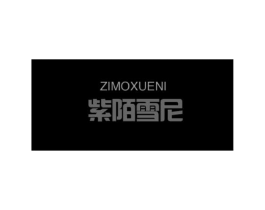 紫陌雪尼商标原图 第25类服装鞋帽