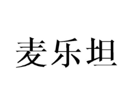 麦乐坦商标原图 第25类服装鞋帽