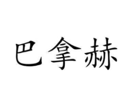商标原图
