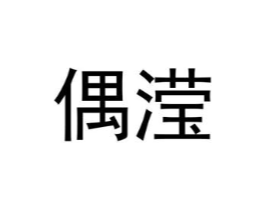 商标原图
