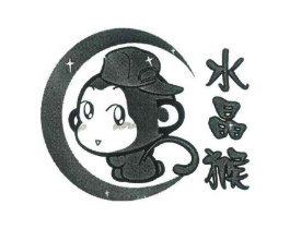 水晶猴商标原图 第25类服装鞋帽