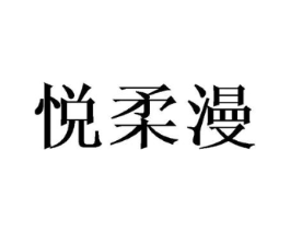 悦柔漫商标原图 第25类服装鞋帽
