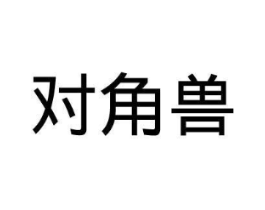 对角兽商标原图 第25类服装鞋帽