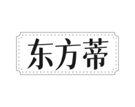 东方蒂商标原图 第25类服装鞋帽