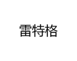 雷特格商标原图 第25类服装鞋帽