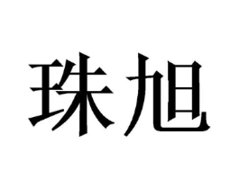 珠旭商标原图 第25类服装鞋帽