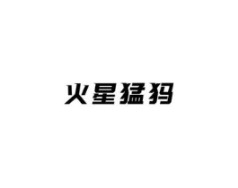 火星猛犸商标原图 第25类服装鞋帽