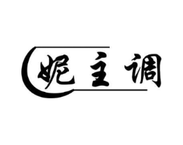 妮主调商标原图 第25类服装鞋帽