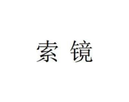 索镜商标原图 第25类服装鞋帽