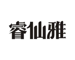 睿仙雅商标原图 第25类服装鞋帽