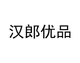汉郎优品商标原图 第25类服装鞋帽