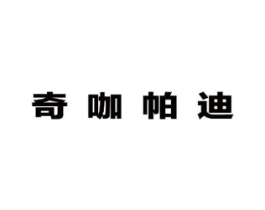 奇咖帕迪商标原图 第25类服装鞋帽