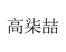 高柒喆商标原图 第25类服装鞋帽