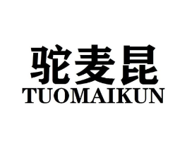 驼麦昆商标原图 第25类服装鞋帽