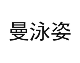 曼泳姿商标原图 第25类服装鞋帽