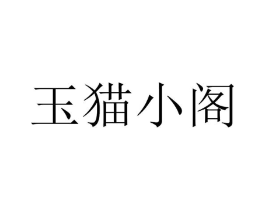 玉猫小阁商标原图 第25类服装鞋帽
