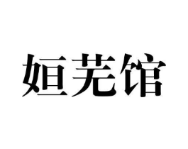 姮芜馆商标原图 第25类服装鞋帽