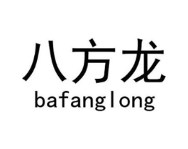 八方龙商标原图 第25类服装鞋帽