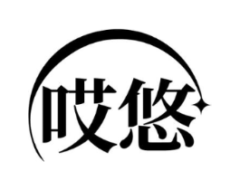 哎悠商标原图 第25类服装鞋帽