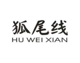 狐尾线商标原图 第25类服装鞋帽