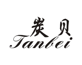 炭贝商标原图 第25类服装鞋帽