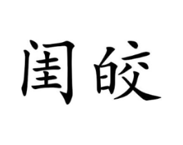 闺皎商标原图 第25类服装鞋帽