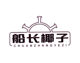 船长椰子商标原图 第25类服装鞋帽