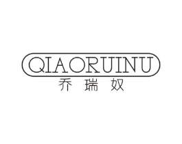 乔瑞奴商标原图 第25类服装鞋帽