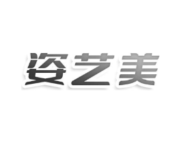 姿艺美商标原图 第25类服装鞋帽