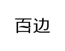 百边商标原图 第25类服装鞋帽