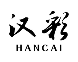 汉彩商标原图 第25类服装鞋帽