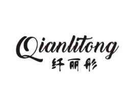 纤丽彤商标原图 第25类服装鞋帽