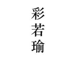 彩若瑜商标原图 第25类服装鞋帽