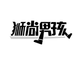 狮尚男孩商标原图 第25类服装鞋帽