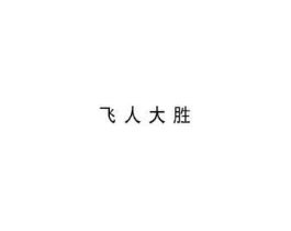 飞人大胜商标原图 第25类服装鞋帽
