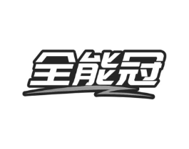 全能冠商标原图 第25类服装鞋帽